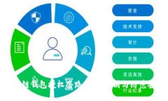 揭秘区块链钱包授权套路